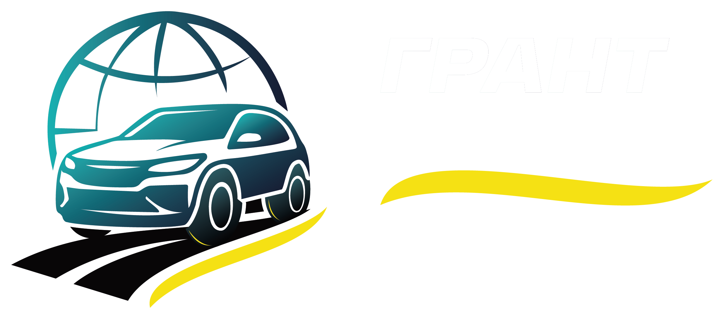 Грант Гарант